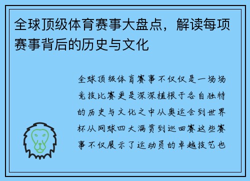 全球顶级体育赛事大盘点，解读每项赛事背后的历史与文化