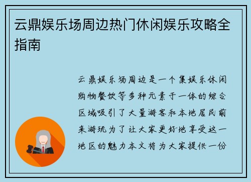 云鼎娱乐场周边热门休闲娱乐攻略全指南