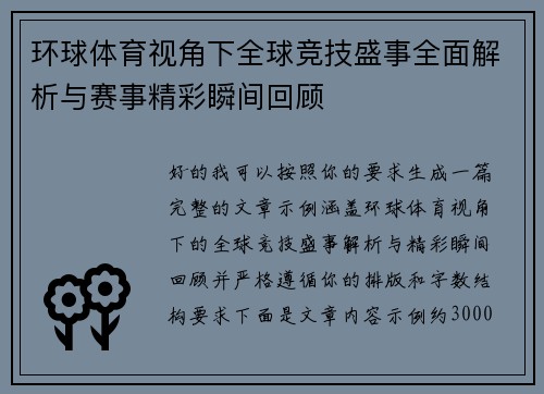 环球体育视角下全球竞技盛事全面解析与赛事精彩瞬间回顾 环球体育视角下全球竞技盛事全面解析与赛事精彩瞬间回顾