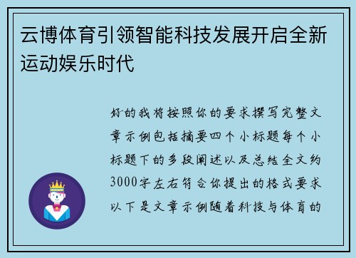 云博体育引领智能科技发展开启全新运动娱乐时代