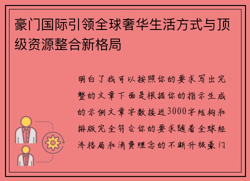 豪门国际引领全球奢华生活方式与顶级资源整合新格局