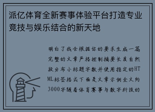 派亿体育全新赛事体验平台打造专业竞技与娱乐结合的新天地 派亿体育全新赛事体验平台打造专业竞技与娱乐结合的新天地