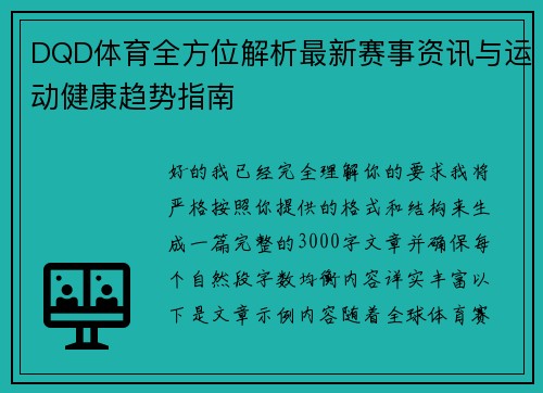 DQD体育全方位解析最新赛事资讯与运动健康趋势指南 DQD体育全方位解析最新赛事资讯与运动健康趋势指南