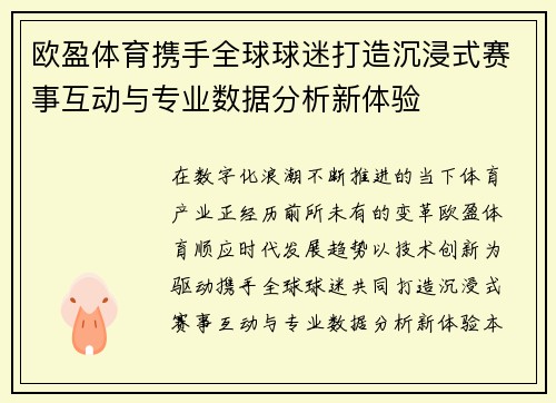 欧盈体育携手全球球迷打造沉浸式赛事互动与专业数据分析新体验 欧盈体育携手全球球迷打造沉浸式赛事互动与专业数据分析新体验