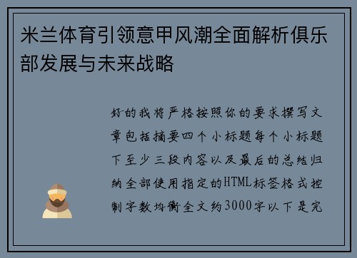米兰体育引领意甲风潮全面解析俱乐部发展与未来战略 米兰体育引领意甲风潮全面解析俱乐部发展与未来战略