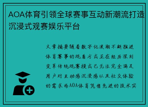 AOA体育引领全球赛事互动新潮流打造沉浸式观赛娱乐平台 AOA体育引领全球赛事互动新潮流打造沉浸式观赛娱乐平台