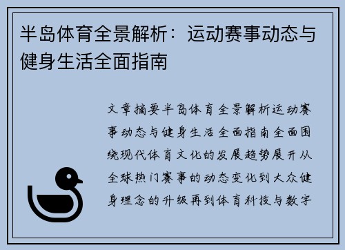 半岛体育全景解析:运动赛事动态与健身生活全面指南 半岛体育全景解析:运动赛事动态与健身生活全面指南