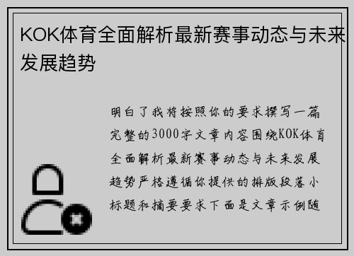 KOK体育全面解析最新赛事动态与未来发展趋势 KOK体育全面解析最新赛事动态与未来发展趋势