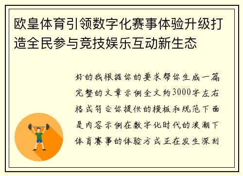 欧皇体育引领数字化赛事体验升级打造全民参与竞技娱乐互动新生态 欧皇体育引领数字化赛事体验升级打造全民参与竞技娱乐互动新生态