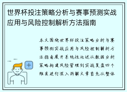 世界杯投注策略分析与赛事预测实战应用与风险控制解析方法指南 世界杯投注策略分析与赛事预测实战应用与风险控制解析方法指南