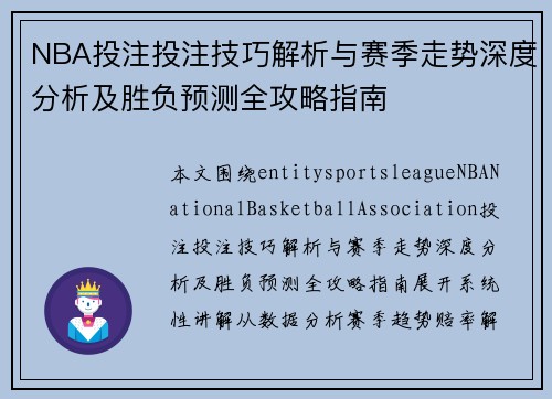 NBA投注投注技巧解析与赛季走势深度分析及胜负预测全攻略指南 NBA投注投注技巧解析与赛季走势深度分析及胜负预测全攻略指南
