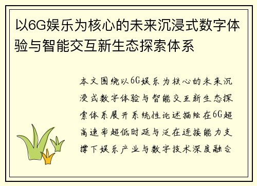 以6G娱乐为核心的未来沉浸式数字体验与智能交互新生态探索体系 以6G娱乐为核心的未来沉浸式数字体验与智能交互新生态探索体系