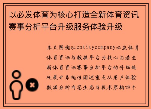 以必发体育为核心打造全新体育资讯赛事分析平台升级服务体验升级 以必发体育为核心打造全新体育资讯赛事分析平台升级服务体验升级