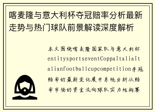 喀麦隆与意大利杯夺冠赔率分析最新走势与热门球队前景解读深度解析 喀麦隆与意大利杯夺冠赔率分析最新走势与热门球队前景解读深度解析