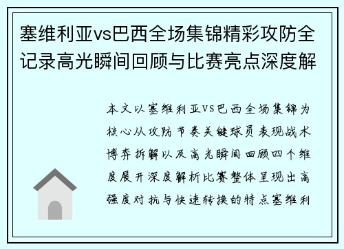 塞维利亚vs巴西全场集锦精彩攻防全记录高光瞬间回顾与比赛亮点深度解析 塞维利亚vs巴西全场集锦精彩攻防全记录高光瞬间回顾与比赛亮点深度解析
