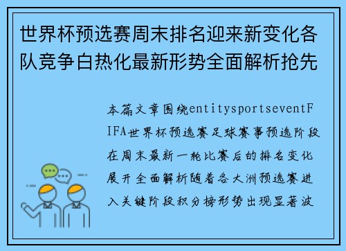 世界杯预选赛周末排名迎来新变化各队竞争白热化最新形势全面解析抢先看 世界杯预选赛周末排名迎来新变化各队竞争白热化最新形势全面解析抢先看