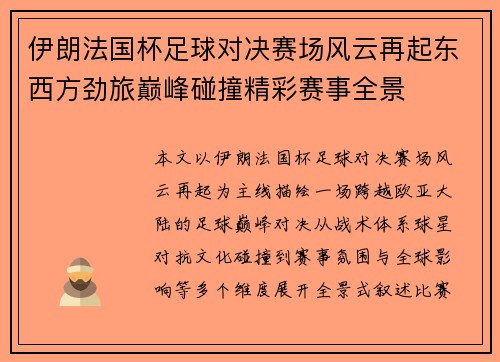 伊朗法国杯足球对决赛场风云再起东西方劲旅巅峰碰撞精彩赛事全景 伊朗法国杯足球对决赛场风云再起东西方劲旅巅峰碰撞精彩赛事全景
