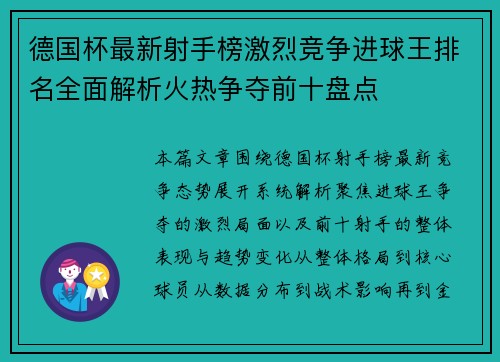德国杯最新射手榜激烈竞争进球王排名全面解析火热争夺前十盘点 德国杯最新射手榜激烈竞争进球王排名全面解析火热争夺前十盘点