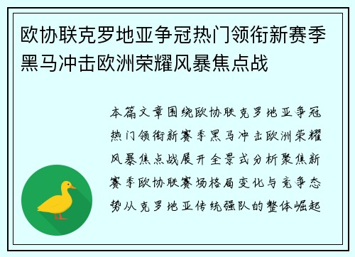 欧协联克罗地亚争冠热门领衔新赛季黑马冲击欧洲荣耀风暴焦点战 欧协联克罗地亚争冠热门领衔新赛季黑马冲击欧洲荣耀风暴焦点战