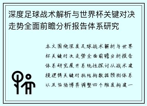 深度足球战术解析与世界杯关键对决走势全面前瞻分析报告体系研究 深度足球战术解析与世界杯关键对决走势全面前瞻分析报告体系研究