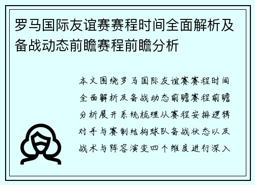 罗马国际友谊赛赛程时间全面解析及备战动态前瞻赛程前瞻分析 罗马国际友谊赛赛程时间全面解析及备战动态前瞻赛程前瞻分析