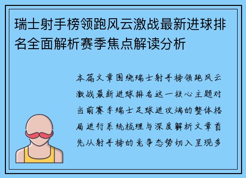 瑞士射手榜领跑风云激战最新进球排名全面解析赛季焦点解读分析 瑞士射手榜领跑风云激战最新进球排名全面解析赛季焦点解读分析
