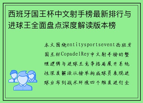 西班牙国王杯中文射手榜最新排行与进球王全面盘点深度解读版本榜 西班牙国王杯中文射手榜最新排行与进球王全面盘点深度解读版本榜