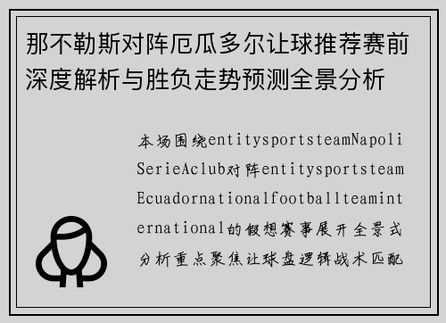 那不勒斯对阵厄瓜多尔让球推荐赛前深度解析与胜负走势预测全景分析 那不勒斯对阵厄瓜多尔让球推荐赛前深度解析与胜负走势预测全景分析