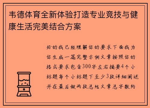 韦德体育全新体验打造专业竞技与健康生活完美结合方案 韦德体育全新体验打造专业竞技与健康生活完美结合方案