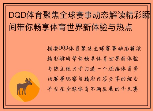 DQD体育聚焦全球赛事动态解读精彩瞬间带你畅享体育世界新体验与热点 DQD体育聚焦全球赛事动态解读精彩瞬间带你畅享体育世界新体验与热点