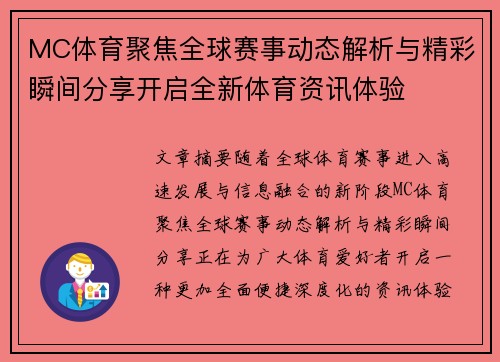 MC体育聚焦全球赛事动态解析与精彩瞬间分享开启全新体育资讯体验 MC体育聚焦全球赛事动态解析与精彩瞬间分享开启全新体育资讯体验