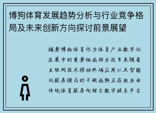 博狗体育发展趋势分析与行业竞争格局及未来创新方向探讨前景展望 博狗体育发展趋势分析与行业竞争格局及未来创新方向探讨前景展望