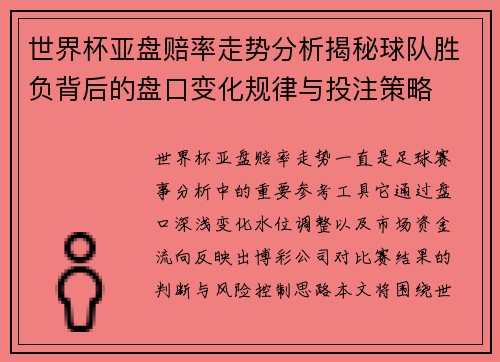世界杯亚盘赔率走势分析揭秘球队胜负背后的盘口变化规律与投注策略 世界杯亚盘赔率走势分析揭秘球队胜负背后的盘口变化规律与投注策略