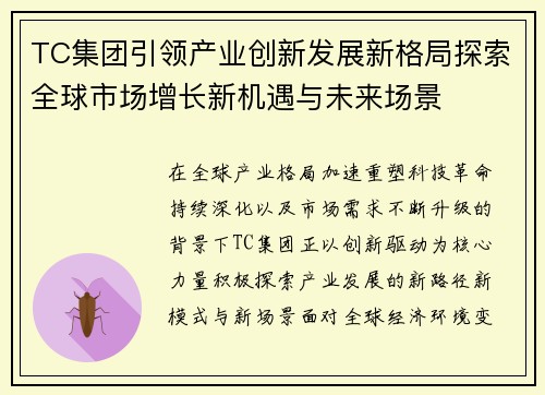 TC集团引领产业创新发展新格局探索全球市场增长新机遇与未来场景 TC集团引领产业创新发展新格局探索全球市场增长新机遇与未来场景