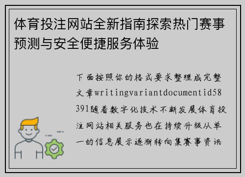 体育投注网站全新指南探索热门赛事预测与安全便捷服务体验 体育投注网站全新指南探索热门赛事预测与安全便捷服务体验