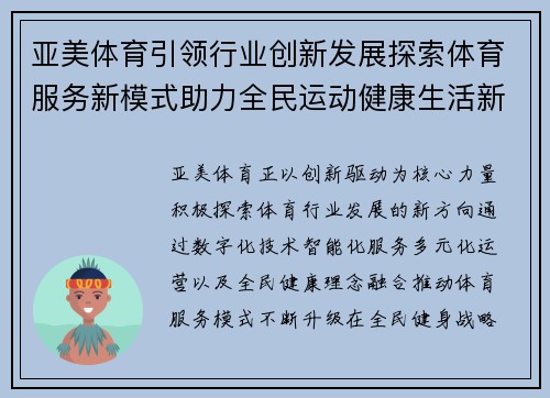 亚美体育引领行业创新发展探索体育服务新模式助力全民运动健康生活新篇章 亚美体育引领行业创新发展探索体育服务新模式助力全民运动健康生活新篇章