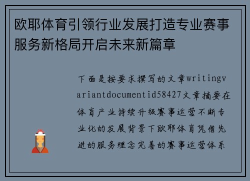 欧耶体育引领行业发展打造专业赛事服务新格局开启未来新篇章 欧耶体育引领行业发展打造专业赛事服务新格局开启未来新篇章