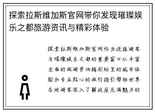 探索拉斯维加斯官网带你发现璀璨娱乐之都旅游资讯与精彩体验 探索拉斯维加斯官网带你发现璀璨娱乐之都旅游资讯与精彩体验