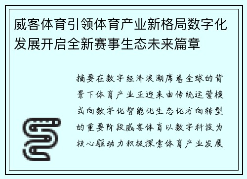 威客体育引领体育产业新格局数字化发展开启全新赛事生态未来篇章 威客体育引领体育产业新格局数字化发展开启全新赛事生态未来篇章