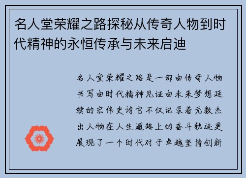 名人堂荣耀之路探秘从传奇人物到时代精神的永恒传承与未来启迪 名人堂荣耀之路探秘从传奇人物到时代精神的永恒传承与未来启迪