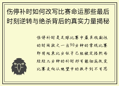 伤停补时如何改写比赛命运那些最后时刻逆转与绝杀背后的真实力量揭秘 伤停补时如何改写比赛命运那些最后时刻逆转与绝杀背后的真实力量揭秘