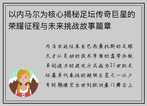 以内马尔为核心揭秘足坛传奇巨星的荣耀征程与未来挑战故事篇章 以内马尔为核心揭秘足坛传奇巨星的荣耀征程与未来挑战故事篇章