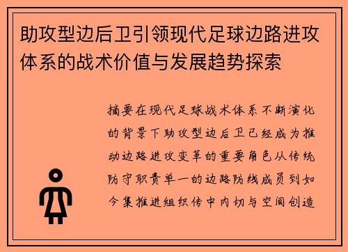 助攻型边后卫引领现代足球边路进攻体系的战术价值与发展趋势探索 助攻型边后卫引领现代足球边路进攻体系的战术价值与发展趋势探索