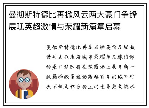 曼彻斯特德比再掀风云两大豪门争锋展现英超激情与荣耀新篇章启幕 曼彻斯特德比再掀风云两大豪门争锋展现英超激情与荣耀新篇章启幕