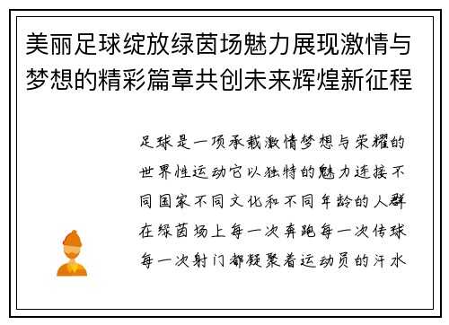美丽足球绽放绿茵场魅力展现激情与梦想的精彩篇章共创未来辉煌新征程 美丽足球绽放绿茵场魅力展现激情与梦想的精彩篇章共创未来辉煌新征程