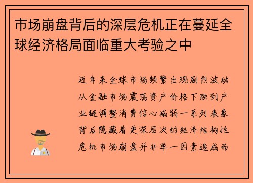 市场崩盘背后的深层危机正在蔓延全球经济格局面临重大考验之中 市场崩盘背后的深层危机正在蔓延全球经济格局面临重大考验之中