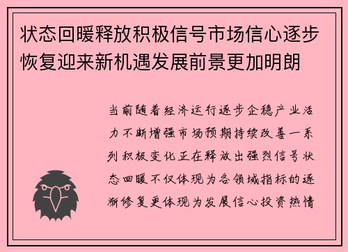 状态回暖释放积极信号市场信心逐步恢复迎来新机遇发展前景更加明朗 状态回暖释放积极信号市场信心逐步恢复迎来新机遇发展前景更加明朗