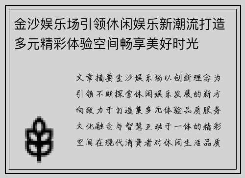 金沙娱乐场引领休闲娱乐新潮流打造多元精彩体验空间畅享美好时光 金沙娱乐场引领休闲娱乐新潮流打造多元精彩体验空间畅享美好时光