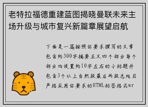 老特拉福德重建蓝图揭晓曼联未来主场升级与城市复兴新篇章展望启航 老特拉福德重建蓝图揭晓曼联未来主场升级与城市复兴新篇章展望启航