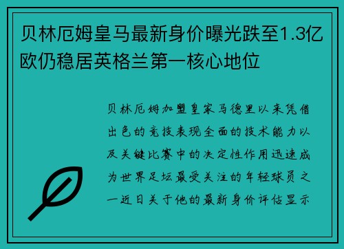 贝林厄姆皇马最新身价曝光跌至1.3亿欧仍稳居英格兰第一核心地位 贝林厄姆皇马最新身价曝光跌至1.3亿欧仍稳居英格兰第一核心地位